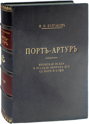 Булгаков Ф.И. Порт-Артур. Японская осада и русская оборона его с моря и суши. В 2 т. Т. 1–2. СПб.: Тип. А.С. Суворина, 1905–1906.